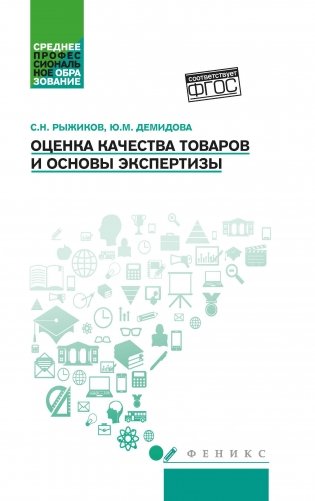 Оценка качества товаров и основы экспертизы. Учебное пособие фото книги