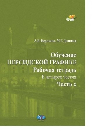 Обучение персидской графике. Рабочая тетрадь. В четырех частях. Часть 2 фото книги