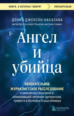 Ангел и убийца. Увлекательное журналистское расследование о микрочастице мозга, изменившей лечение депрессии, тревоги и болезни Альцгеймера фото книги