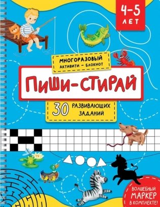 Раскраска. Активити-блокнот "Пиши-стирай для детей 4-5 лет" фото книги