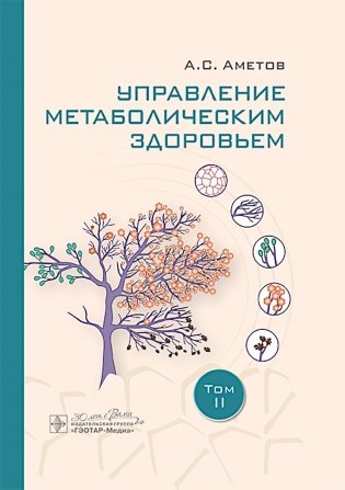 Управление метаболическим здоровьем. В 3-х т.: Т. 2 фото книги