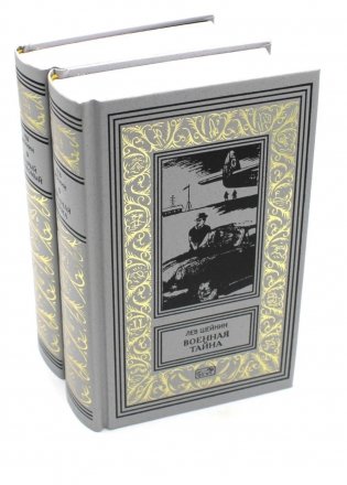 Военная тайна; Старый знакомый. В 2 Т.: роман, повести, рассказы, очерки, памфлеты, статьи фото книги