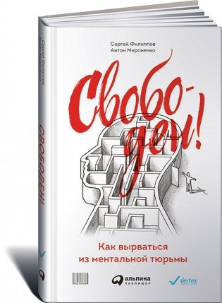 Свободен! Как вырваться из ментальной тюрьмы фото книги
