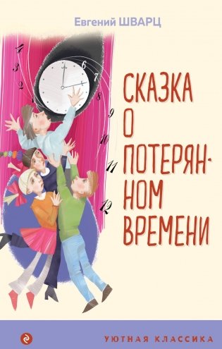 Сказка о потерянном времени фото книги