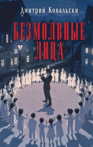 Безмолвные лица фото книги