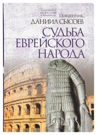 Судьба еврейского народа фото книги