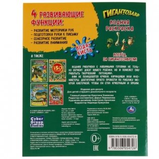 Водная раскраска "Гигантозавр. Вперёд. За Гигантозавром!" фото книги 6