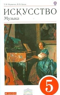 Искусство. Музыка. 5 класс. Учебник. Вертикаль. ФГОС фото книги