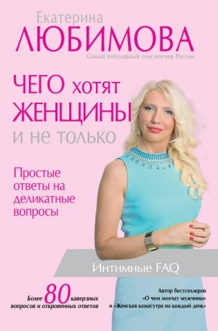 Чего хотят женщины и не только. Простые ответы на деликатные вопросы фото книги