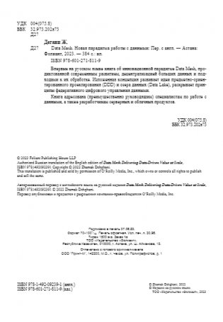 Data Mesh. Новая парадигма работы с данными фото книги 4