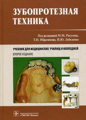 Зубопротезная техника. Учебник для медицинских училищ и колледжей. Гриф МО РФ фото книги