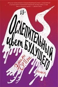 Ослепительный цвет будущего фото книги