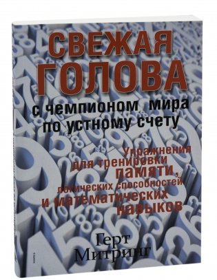 Свежая голова с чемпионом мира по устному счету фото книги 12