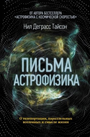 Письма астрофизика фото книги