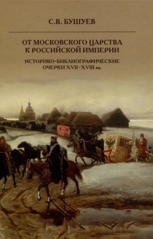 От Московского царства к Российской империи. Историко-библиографические очерки XVII-XVIII вв фото книги
