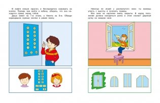 Уроки безопасности. Как вести себя дома и на улице, 4-5 лет фото книги 3