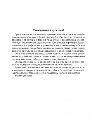Я пишу сам. Волшебная пропись-копирка. Узоры. Орнаменты. Буквы. 4—5 лет фото книги 2