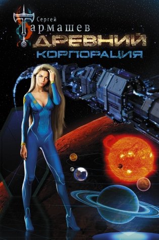 Древний. Корпорация фото книги