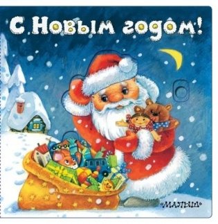 С Новым годом! фото книги