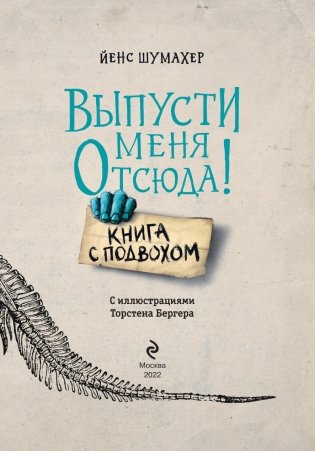 Выпусти меня отсюда! Книга с подвохом (выпуск 1) фото книги 4