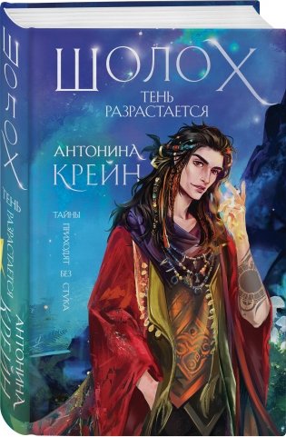 Шолох. Тень разрастается фото книги 2