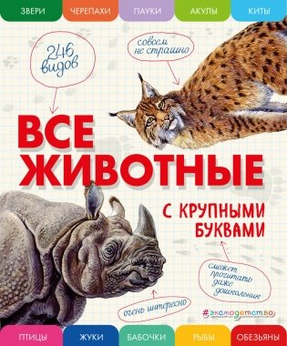 Все животные с крупными буквами фото книги