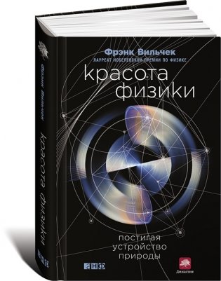 Красота физики: постигая устройство природы фото книги