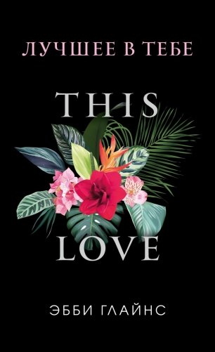 Лучшее в тебе фото книги