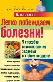 Легко побеждаем болезни! 5 способов восстановления здоровья в любом возрасте фото книги