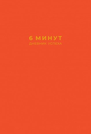 6 минут. Дневник успеха фото книги