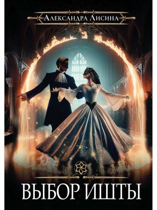 Игрок-6. Выбор Ишты фото книги