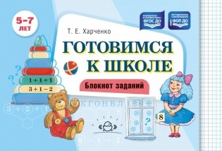 Готовимся к школе. Блокнот заданий. 5-7 л фото книги