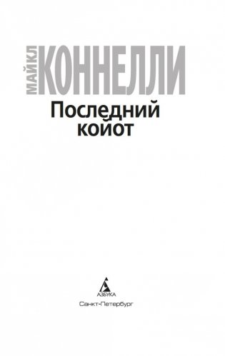 Последний койот фото книги 3