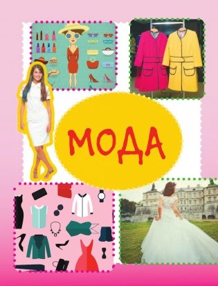 Самая нужная книга для каждой девочки фото книги 7