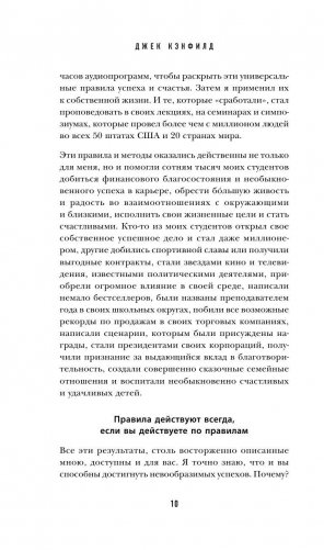 Джек Кэнфилд. Правила успеха фото книги 9