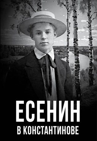 Есенин в Константинове фото книги