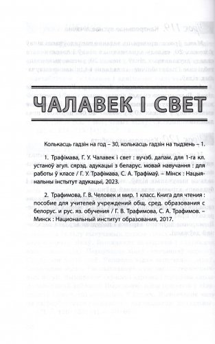 Пачатковая школа. 1 клас. Прыкладнае каляндарна-тэматычнае планаванне. 2025/2026 навучальны год фото книги 8