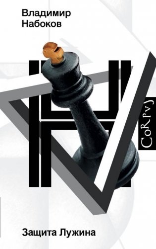Защита Лужина фото книги