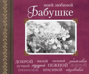 Моей любимой Бабушке фото книги