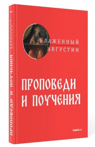 Проповеди и поучения фото книги