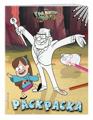 Гравити Фолз. Раскраска фото книги 2