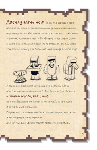 Дневник воина в Майнкрафте. От зерна до сражения! фото книги 4