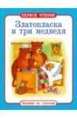 Златовласка и три медведя фото книги