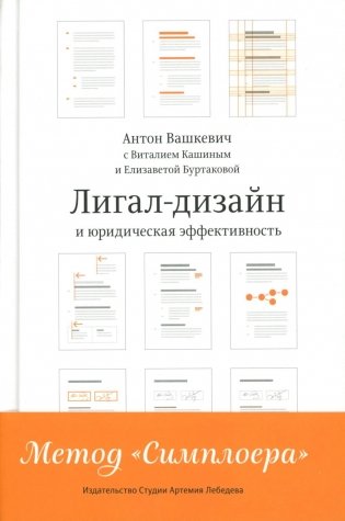 Лигал-дизайн и юридическая эффективность. Метод "Симплоера" фото книги