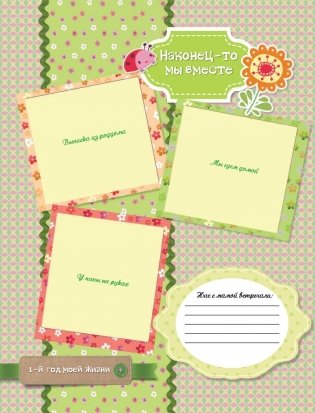 Мой первый в жизни альбом (для девочек) фото книги 4