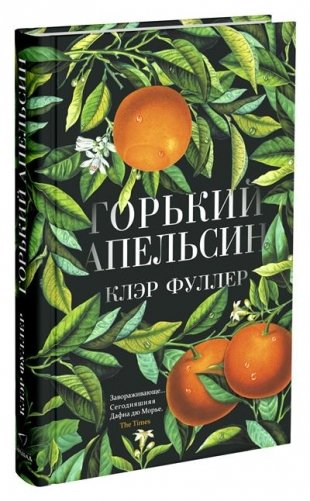Горький апельсин фото книги