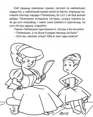 Чытанка-маляванка. Для дзяцей ад 5 гадоў. Казкi замежных пісьменнікаў (Ш. Перо, браты Грым, В. Гаўф) фото книги 5