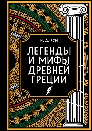 Легенды и мифы Древней Греции. Коллекционное издание (переплет под натуральную кожу, закрашенный обрез с орнаментом, четыре вида тиснения) фото книги