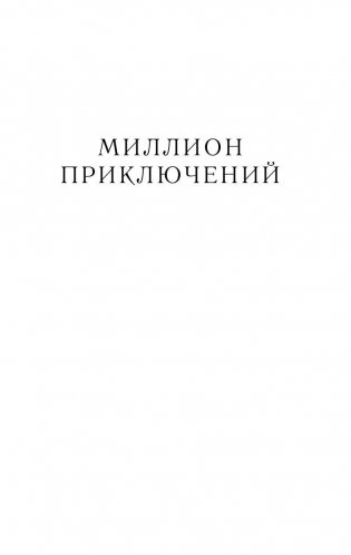 Миллион приключений Алисы фото книги 8