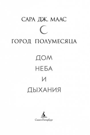 Город Полумесяца. Дом Неба и Дыхания фото книги 4